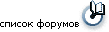 список форумов